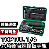 在飛比找蝦皮商城優惠-TOPTUL 1/4"六角套筒棘輪板手組｜MIT工具組