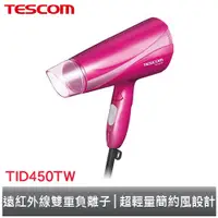 在飛比找蝦皮商城優惠-TESCOM 大風量雙倍負離子吹風機 折疊式 TID450