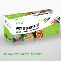 在飛比找蝦皮商城優惠-RICOH MPC2003 / MPC2503 相容碳粉匣