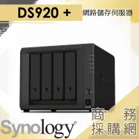 在飛比找蝦皮購物優惠-【商務採購網】DS920+✦Synology 群暉 NAS 