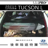 在飛比找蝦皮購物優惠-2021年12月改款後 TUCSON L 現代 遮物簾 捲簾