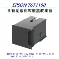 在飛比找ETMall東森購物網優惠-EPSON T6711/T671100 全新副廠相容 廢墨收