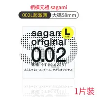 在飛比找蝦皮商城優惠-相模元祖sagami 002 大碼58mm 超激薄保險套 1