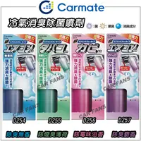 在飛比找蝦皮購物優惠-日本CARMATE 銀離子 消臭除菌空調循環除臭噴劑-四種選