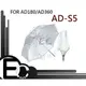 【EC數位】GODOX AD-360 AD-180 閃光燈 AD-S5 摺疊式 透射傘 柔光傘 ADS5 AD360 AD18