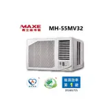 MAXE 萬士益 變頻冷專 右吹型窗型冷氣 MH-55MV32 能源效率1級 5.5KW【雅光電器商城】