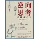 【MyBook】逆向思考的權謀心計：從《反經》學習古人智慧，史上最容易操作的職場厚黑學(電子書)