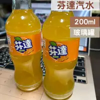 在飛比找樂天市場購物網優惠-芬達汽水200ml玻璃瓶 芬達汽水玻璃瓶 芬達汽水(玻璃瓶)