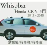 (瑪克莊)9折回饋中 HONDA CRV 2012-2015 WHISPBAR 本田 進口鋁合金車頂架。歡迎聊聊。