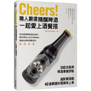 Cheers! 職人嚴選精釀啤酒, 一起愛上酒餐搭/ABV Bar & Kitchen eslite誠品