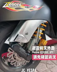 在飛比找Yahoo奇摩拍賣-7-11運費0元優惠優惠-【JC VESPA】Zelioni 避震前叉外蓋(黑/銀) 