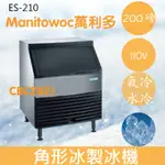 【全新商品】【運費聊聊】MANITOWOC萬利多200磅角型冰製冰機ES-210