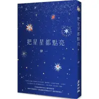 在飛比找蝦皮商城優惠-把星星都點亮/肆一【城邦讀書花園】