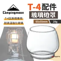 在飛比找蝦皮商城優惠-【柯曼】T-4瓦斯燈罩 柯曼燭燈 瓦斯燈 T-4配件 耐高溫