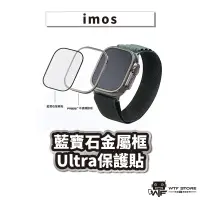 在飛比找蝦皮商城優惠-imos 藍寶石金屬框手錶保護貼 Apple Watch U