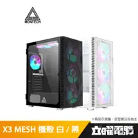 在飛比找蝦皮商城優惠-Montech 君主 X3 MESH 黑/白 電腦機殼