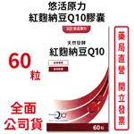 悠活原力紅麴納豆Q10膠囊 60粒/盒 全素可食 日本專利Q10 循環健康 台灣公司貨