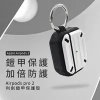 在飛比找樂天市場購物網優惠-利劍 Airpods Pro 2 鎧甲保護殼/防摔殼/保護套