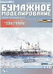 Paper Model KIT Military Fleet Battleship "Sevastopol" 1/200 OREL 95 Ship Vessel Boat Craft Sailboat