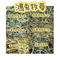 在飛比找蝦皮購物優惠-🐰鴻兔牧草🐭現貨[100g試吃包]提摩西一割/二割/三割/甜