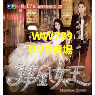 DVD影片 2011年 拜金女王 臺劇