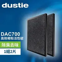 在飛比找環球Online優惠-【瑞典達氏Dustie】DAC700空氣清淨機專用椰殼活性碳