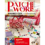 PATCHWORK拼布教室（25）：連接幸福的小巧拼布：口金手提袋與波奇包選集[88折]11100976667 TAAZE讀冊生活網路書店