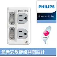 在飛比找PChome24h購物優惠-【PHILIPS 飛利浦】新安規 節能開關 2開2電腦壁插 