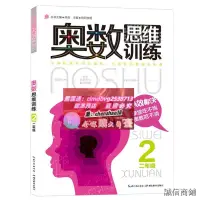 在飛比找露天拍賣優惠-二年級奧數書思維訓練數學奧數國小全套教材精講與測試題庫應用題