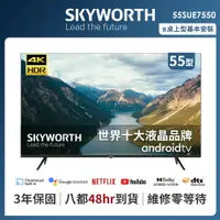 在飛比找PChome24h購物優惠-SKYWORTH 創維 55吋4K UHD Android 