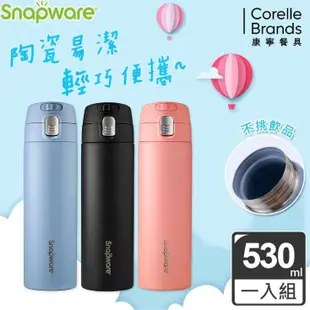 【Snapware 康寧密扣】陶瓷不鏽鋼彈跳保溫杯－530ml （三色可選）