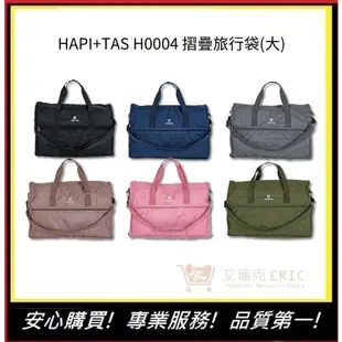 【HAPI+TAS】 H0004 摺疊旅行袋(大) 行李袋 旅行袋｜艾瑞克