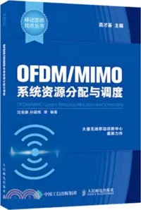 在飛比找三民網路書店優惠-OFDM/MIMO系統資源分配與調度（簡體書）