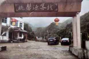 三清山桃馨源客棧Sanqing Mountain Taoxinyuan Hostel