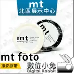 數位小兔【MT FOTO 攝影膠帶 15MM X 7M 白色 黑色】防刮 防滑 蒙皮 相機 鏡頭 遮光罩 鐵人