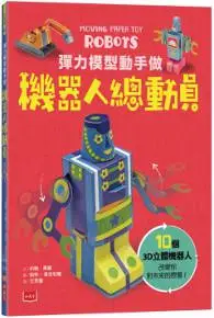 在飛比找iRead灰熊愛讀書優惠-彈力模型動手做：機器人總動員