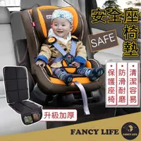 在飛比找momo購物網優惠-【FANCY LIFE】安全座椅防磨墊-加厚款(汽座保護墊 