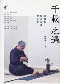 在飛比找誠品線上優惠-千載之遇: 陳國義與茶走過的日子