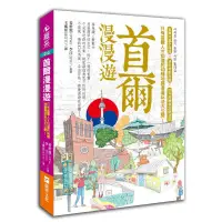 在飛比找Yahoo奇摩購物中心優惠-首爾漫漫遊：只有首爾人才知道的60種地鐵漫遊玩法大公開！