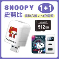 在飛比找PChome24h購物優惠-SNOOPY史努比 雙系統備份方塊(含512GB記憶卡+雙孔