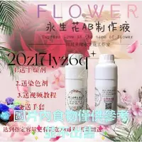 在飛比找蝦皮購物優惠-【熱銷】永生花製作液ab液 手工永生花製作液 七彩玫瑰彩虹玫