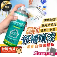 在飛比找PChome24h購物優惠-【贈清潔刷+砂紙 】牆面修補噴漆 牆面修補漆 修補噴漆 牆壁