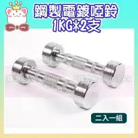 在飛比找Yahoo!奇摩拍賣優惠-【限宅配】鋼製電鍍啞鈴1KG (二支入=1KG*2支) G7