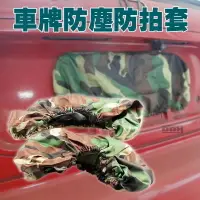 在飛比找松果購物優惠-汽機車車牌防塵套 防塵罩 防偷拍罩 車牌罩 車牌套 (3.2