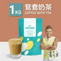 在飛比找環球Online優惠-【THE VEGAN】全素植物優蛋白 (鴛鴦奶茶)1kg/袋