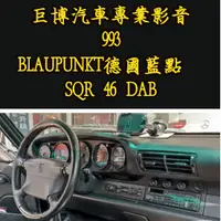 在飛比找蝦皮購物優惠-台中 (巨博專業影音2) 專改 BLAUPUNKT德國藍點 