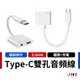 【JHS】TYPE-C 3.5mm 耳機 充電 二合一 轉接線 轉耳機孔 一出二轉接線 通話 聽歌 線控 轉接器