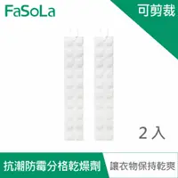 在飛比找PChome24h購物優惠-FaSoLa 多用途掛式可剪裁抗潮防霉分格乾燥劑(2入)