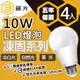 【BLTC麗光】凍固系列 10W 4入/20入 LED燈泡 五年保固 密閉燈具適用 節能標章 超高光效 超低頻閃