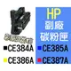 HP [黑色] 全新副廠碳粉匣 CP6015 CM6030 CM6040 CM6340 ~CB384A 另有 CB385A CB386A CB387A